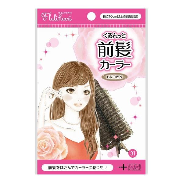 フルリフアリ くるんっと前髪カーラー ブラウン ノーブル 104404