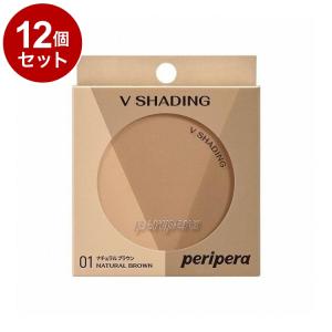単品12個セット ペリペラ ブイ シェーディング 01 NATURAL BROWN peripera ナチュラルブラウン イエベ 韓国コスメ