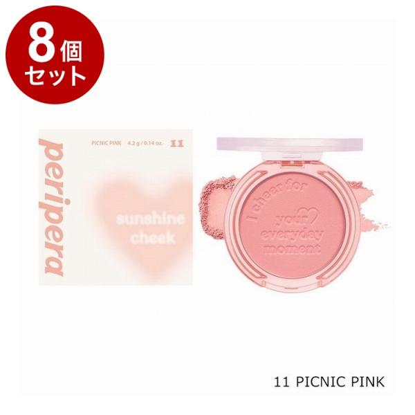 単品8個セット ペリペラ ピュアブラッシュドサンシャインチーク 11 PICNIC PINK 韓国コ...