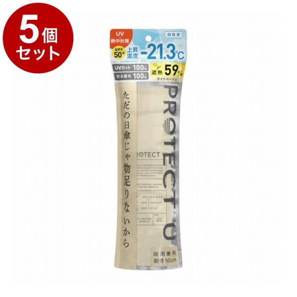 単品5個セット PROTECT U N02ライトベージュ 折りたたみ日傘 晴雨兼用 UVカット 軽量...