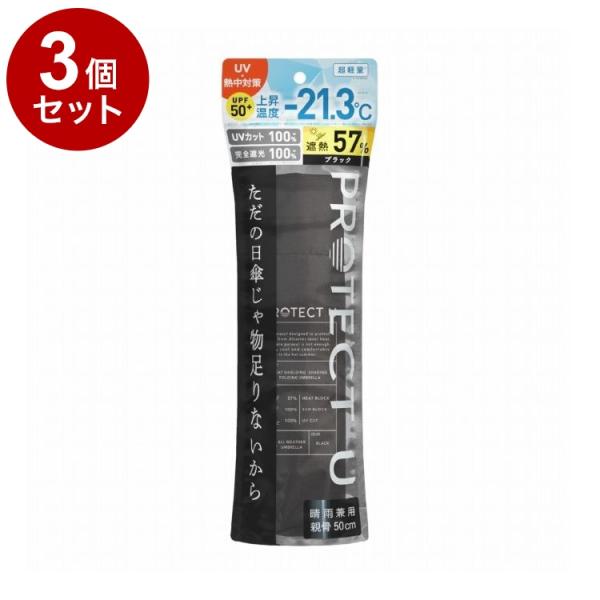 単品3個セット PROTECT U N03ブラック 折りたたみ日傘 晴雨兼用 UVカット 軽量 日傘...