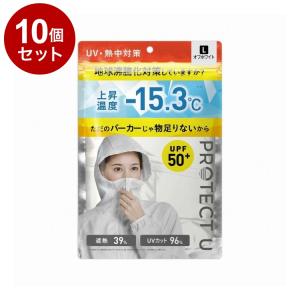 単品10個セット PROTECT U パーカー04ホワイト Lサイズ 日焼け防止 UVカット UVパーカー