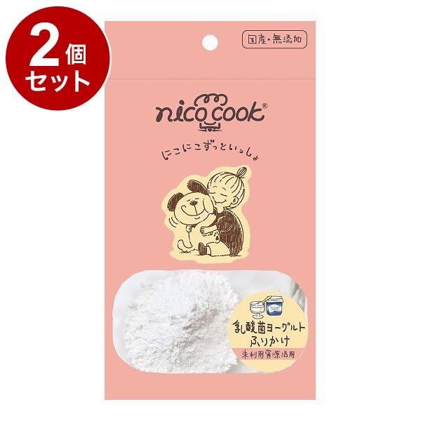 2個セット マルカイ nicocook 国産乳酸菌ヨーグルトふりかけ 犬猫 30g