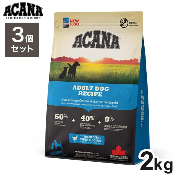 3個セット アカナ アダルトドッグレシピ 2kg x3 6kg ドライフード 犬用 フード ACAN...
