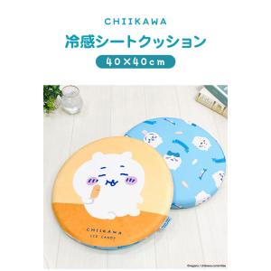 ちいかわ 冷感シートクッション 円形 40×4...の詳細画像1