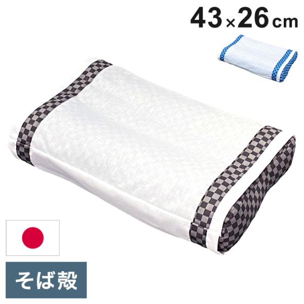 MORIPiLO そばがら 枕 日本製 硬め 市松チェック 頸椎型 そば殻 まくら 枕カバー付き 約...