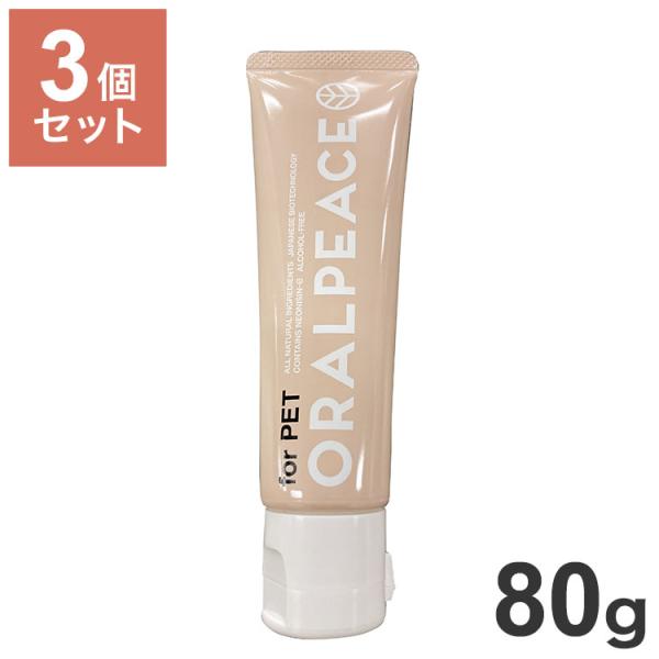 3個セット オーラルピース フォー ペット 犬猫用 歯みがきジェル 80g x3 240g 無添加 ...