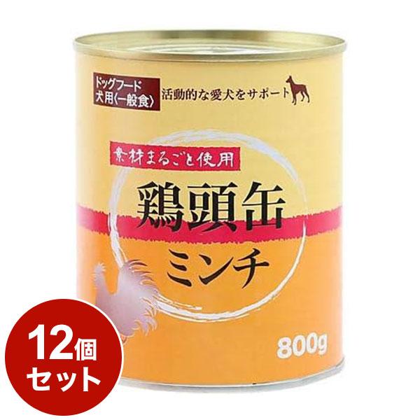 12個セット 鶏頭缶ミンチ 800g x12 ペッツバリュー