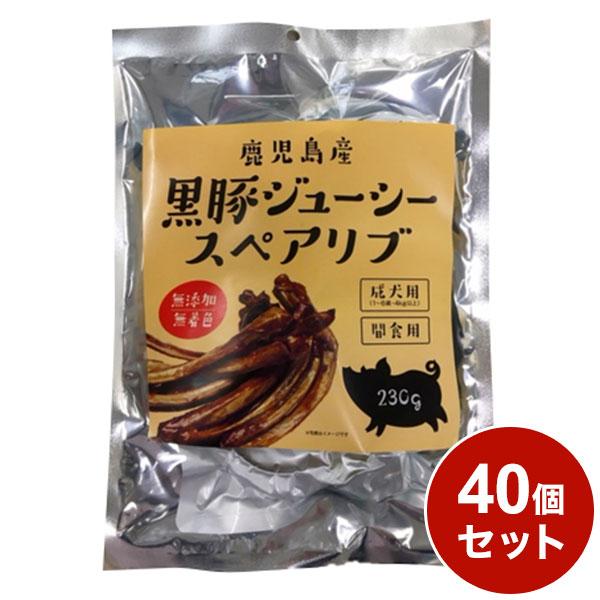 40個セット 黒豚ジューシースペアリブ 230g x40 ペッツバリュー