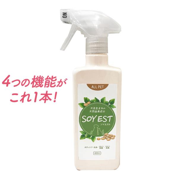 ペット用 除菌 消臭 スプレー ソイエスト SOYEST 本体 400ml ボディケア ふきとり 犬...