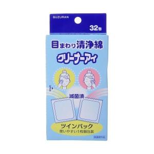 スズラン 目まわり清浄綿 クリーナーアイ 32包 衛生医療 看護・医療用品 脱脂綿 清浄綿 スズラン｜recommendo