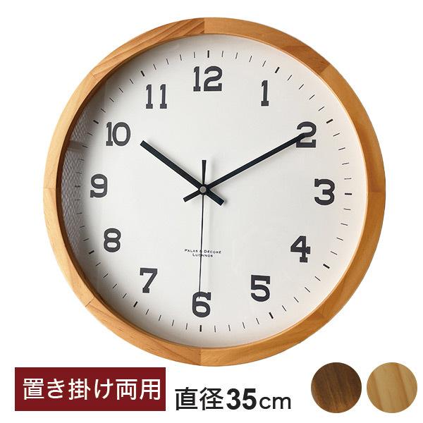 天然木 置掛両用時計 スタンド&amp;ウォールクロック35cm 置き時計 掛け時計 無垢材 木製 時計 お...