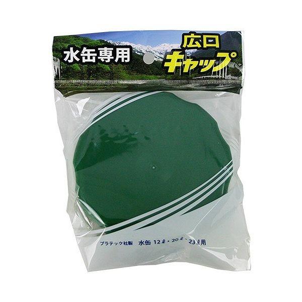 【5個セット】プラテック 水缶用 広口キャップ グリーン PC-MR （ポリ缶キャップ） 代引不可