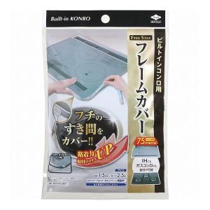 東洋アルミエコー ビルトインコンロ用 フレームカバー 幅1.5cm×長さ2.5M コンロ幅75cmまで対応 クリア 1本入 S2429 代引不可｜recommendo