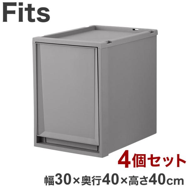 4個セット 天馬 Fits フィッツケース 幅30×奥行40×高さ40cm グレー FC40-304...