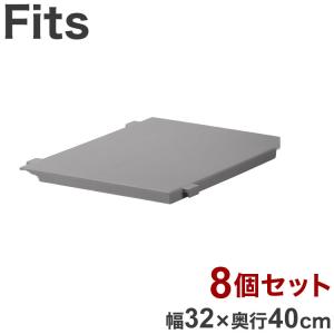 8個セット 天馬 Fits フィッツケース専用 連結棚 幅32×奥行40cm グレー FC40-S30 フィッツケース FC40シリーズ専用連結棚 代引不可｜recommendo