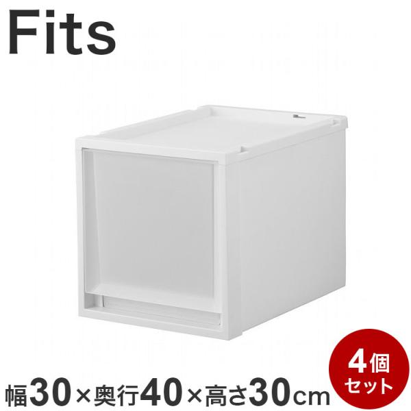 4個セット 天馬 Fits フィッツケース 奥行40cm 高さ30cm 衣装ケース 収納ケース 収納...