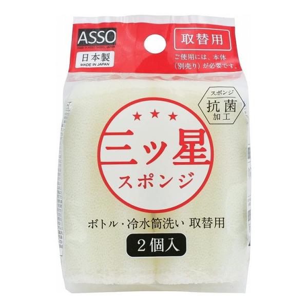 5個セット ワイズ ASSO 三ツ星スポンジ ボトル冷水筒洗い 取替用 2個入り AS-022 スペ...