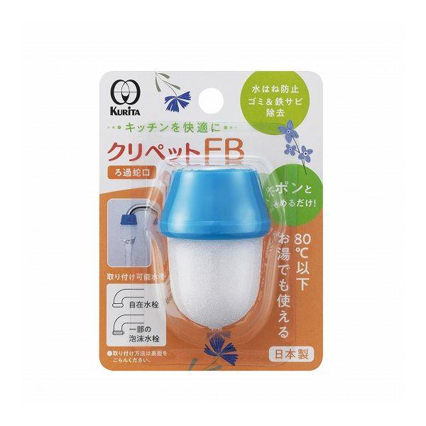 3個セット クリタック クリペット FB 蛇口 整水 濾過 水道水 ろ過器 ゴミ取り サビ除去 日本...