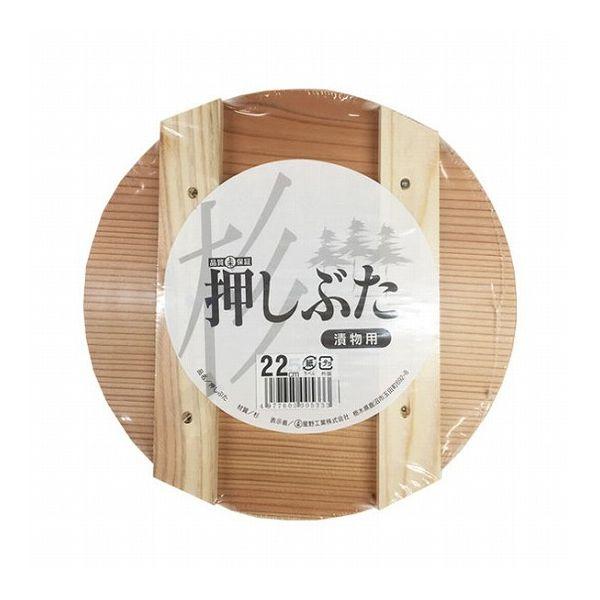 3個セット 星野工業 漬物用 押しぶた 木製 22cm 押し蓋 漬物や梅干し作りに 木製押しぶた 代...