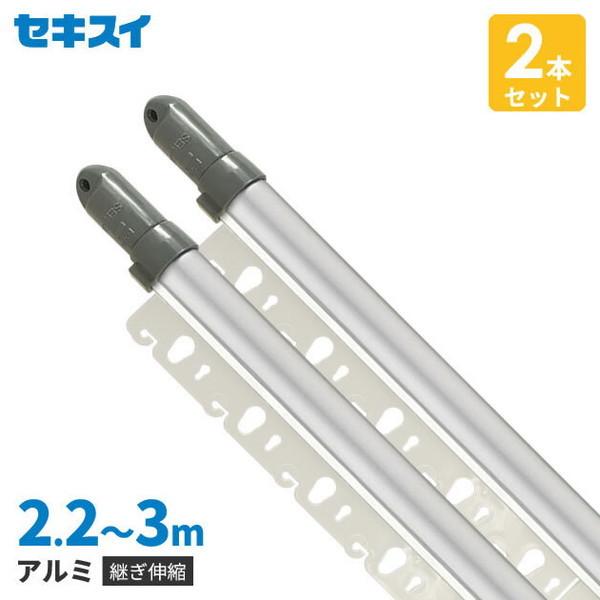 2本セット セキスイ 物干し竿 ステンレス&amp;アルミ ハンガー掛け付き 継ぎ伸縮竿 3m STFA-3...