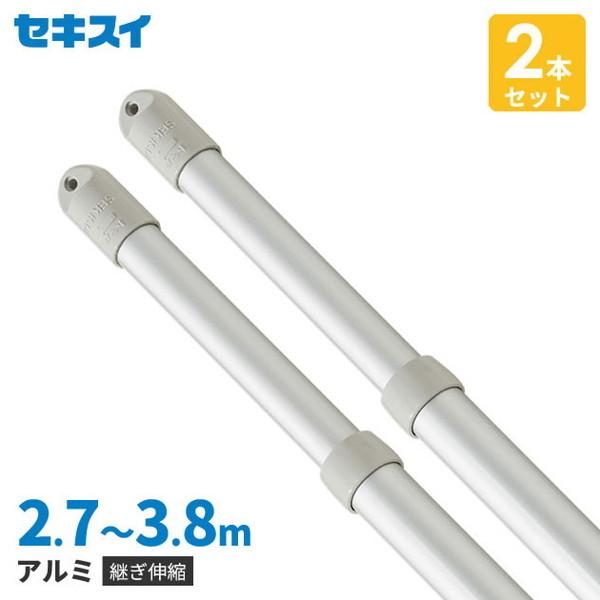 2本セット セキスイ アルミ素材 物干し竿 軽量 長さ2.7~3.8m 継ぎ伸縮竿 3.8m ATN...
