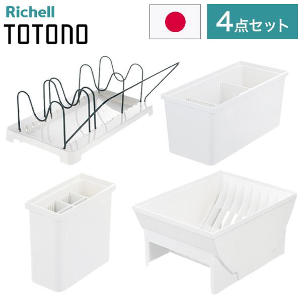 ベーシック4点セット リッチェル トトノ totono 引き出し用 ディッシュスタンドR ワイド 1...