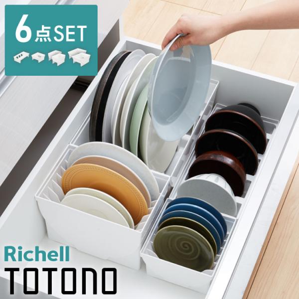 リッチェル トトノ ディッシュスタンド R 4種 6点セット キッチン収納 ミニ レギュラー ワイド...