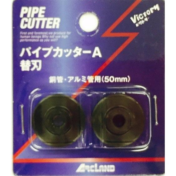 ビクトリー ビクトリー パイプカッター A型 スペア・ブレード