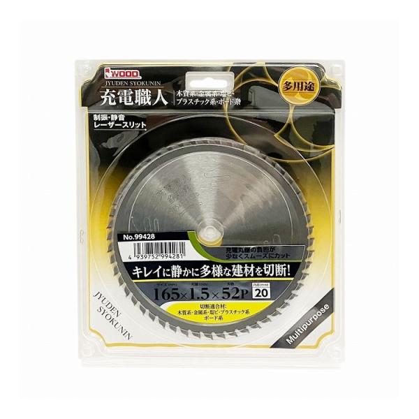 アイウッド I WOOD 充電職人 チップソー 多用途 165mm×1.5mm×52P 穴径20mm...