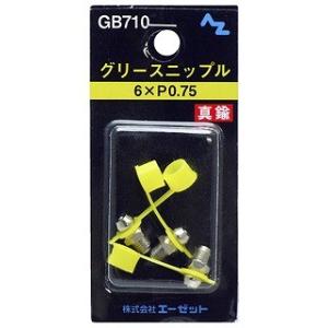 エーゼット AZ エーゼット グリースニップル GB710 6×P0.75