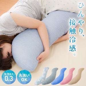 抱きまくら 冷感抱きまくら ボディクッション 30×120