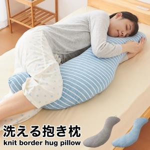 抱き枕 S字 洗える 抱きまくら ボディーピロー 枕 クッション