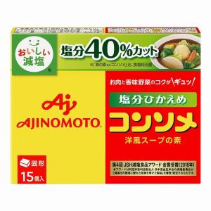 まとめ買い 味の素 KKコンソメ 塩分ひかえめ 固形 15個セット x10個セット 食品 業務用 大量 まとめ セット セット売り 代引不可｜recommendo