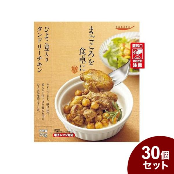 tabeteまごころを食卓に 膳 ひよこ豆入りタンドリーチキン 70g x30 30個セット 代引不...