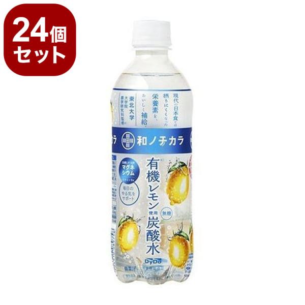 ダイドー 和ノチカラ有機レモン炭酸水 ペット 500ml x24 24個セット 代引不可