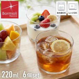 6個セット ボルミオリロッコ ボデガ bodega 220ml ガラス グラス コップ ボテガグラス 電子レンジ対応 食洗機対応 強化グラス ボウル 業務用 来客用