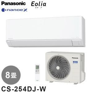 CS-254DJ-W エアコン 8畳 パナソニック Panasonic ルームエアコン Jシリーズ 2.5kw クリスタルホワイト エオリア
