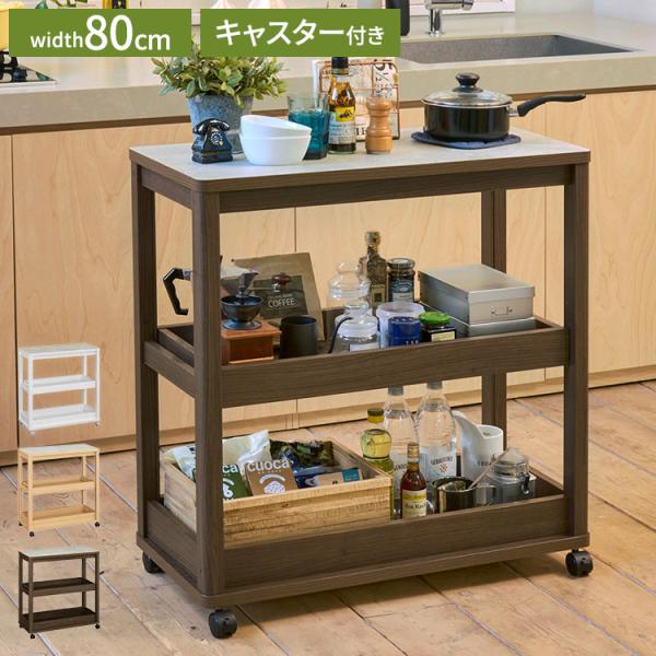 キッチンワゴン 3段 幅80cm 高さ85cm 石目調 メラミン天板 キャスター付 キッチン収納 ベ...