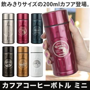 シービージャパン カフアコーヒーボトル ミニ 200ml テフロン加工 真空2層構造 保冷保温 カフェ コンビニ テイクアウト ステンレスボトル 水筒