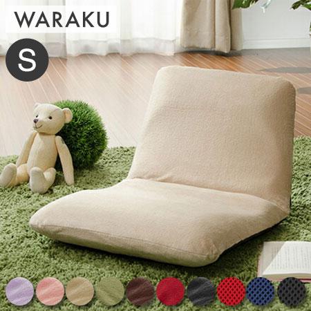 日本製 座椅子 和座椅子S 和楽チェアS コンパクト リクライニング 背筋 イス シンプル かわいい...