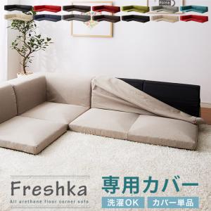 ソファカバー 単品 フロアソファ用 ローソファ用 クッション付き FRESHKA ソファ sg-10154 ローソファ カバーリング カバー シンプル おしゃれ 代引不可｜recommendo