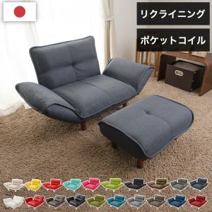 1人用カウチソファ+オットマン 日本製 1人掛け リクライニング ソファとオットマンセット インテリア ロー ソファー ローソファー カウチソファー 代引不可