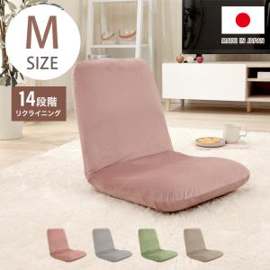 座椅子 Mサイズ フロアチェア リクライニング ベロア 和楽チェア 上品 高級感 大人かわいい シンプル おしゃれ 北欧 姫系 コンパクト 疲れにくい 代引不可