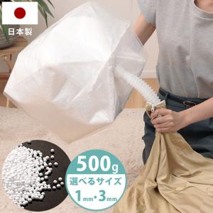 補充用ビーズ 補充ビーズ 日本製 こぼれにくい 選べる 1mm 3mm 500g 補充用 ノズル付き 詰め替え ビーズクッション 国産 マイクロビーズ 1000g 代引不可
