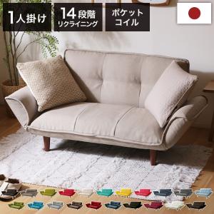 コンパクト カウチソファ ポケットコイル 日本製 14段階リクライニング 脚付 脚なし ローソファ ヘタりにくい ワンルーム 一人暮らし 1人暮らし 代引不可