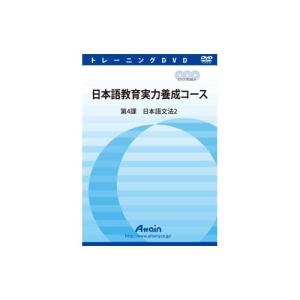 アテイン 日本語教育実力養成コース 第4課 ATTE-831 代引不可｜recommendo