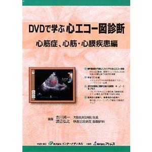 アトムス DVDで学ぶ心エコー図診断 心筋症、心筋・心膜疾患編 代引不可｜recommendo