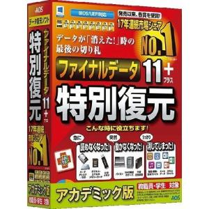 AOSデータ ファイナルデータ11plus 特別復元版 アカデミック FD10-1AC 代引不可｜recommendo