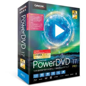 サイバーリンク PowerDVD 17 Pro 乗換え・アップグレード版 DVD17PROSG-001 代引不可｜recommendo